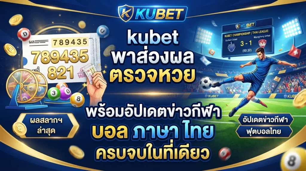 kubet พาส่องผล ตรวจ หวย พร้อมอัปเดตข่าวกีฬา บอล ภาษา ไทย ครบจบในที่เดียว