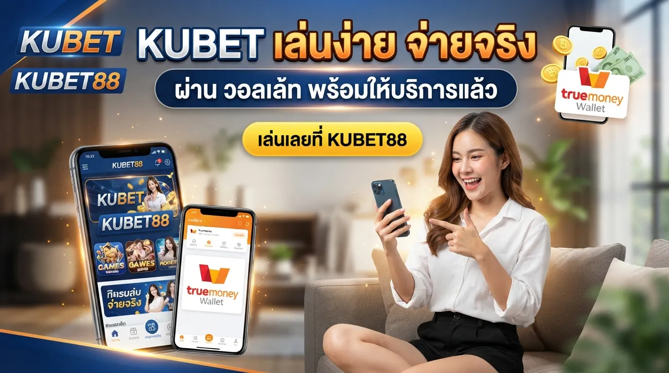 KUBET เล่นง่าย จ่ายจริง ผ่าน วอ ล เล้ ท พร้อมให้บริการแล้วที่ KUBET88